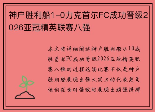 神户胜利船1-0力克首尔FC成功晋级2026亚冠精英联赛八强