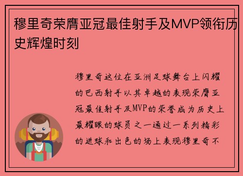 穆里奇荣膺亚冠最佳射手及MVP领衔历史辉煌时刻
