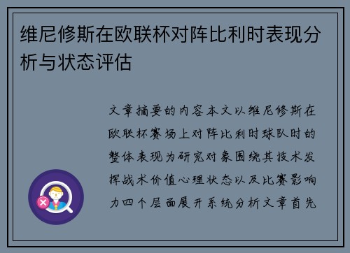 维尼修斯在欧联杯对阵比利时表现分析与状态评估