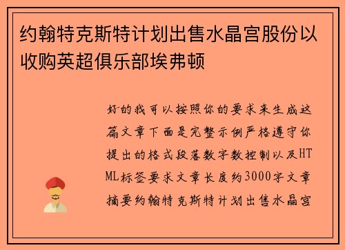 约翰特克斯特计划出售水晶宫股份以收购英超俱乐部埃弗顿