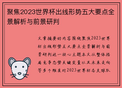 聚焦2023世界杯出线形势五大要点全景解析与前景研判