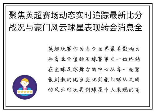 聚焦英超赛场动态实时追踪最新比分战况与豪门风云球星表现转会消息全掌握