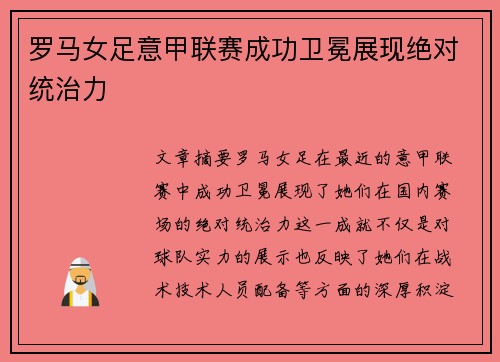 罗马女足意甲联赛成功卫冕展现绝对统治力