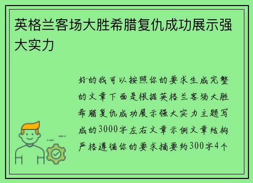英格兰客场大胜希腊复仇成功展示强大实力