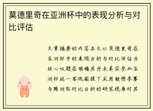 莫德里奇在亚洲杯中的表现分析与对比评估