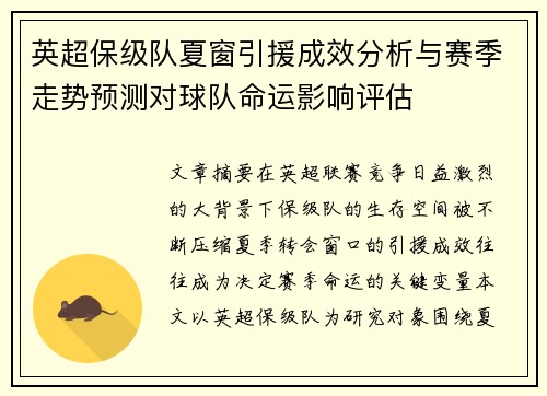 英超保级队夏窗引援成效分析与赛季走势预测对球队命运影响评估