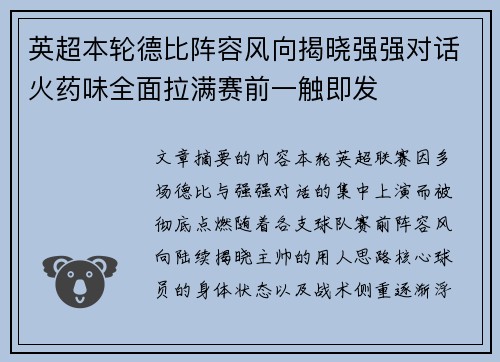 英超本轮德比阵容风向揭晓强强对话火药味全面拉满赛前一触即发