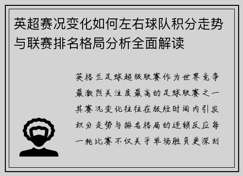 英超赛况变化如何左右球队积分走势与联赛排名格局分析全面解读