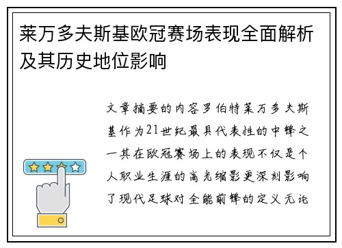 莱万多夫斯基欧冠赛场表现全面解析及其历史地位影响