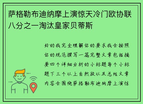 萨格勒布迪纳摩上演惊天冷门欧协联八分之一淘汰皇家贝蒂斯
