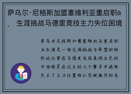 萨乌尔·尼格斯加盟塞维利亚重启职业生涯挑战马德里竞技主力失位困境