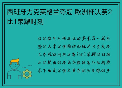 西班牙力克英格兰夺冠 欧洲杯决赛2比1荣耀时刻