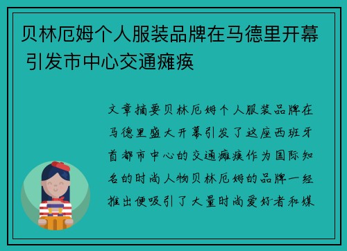 贝林厄姆个人服装品牌在马德里开幕 引发市中心交通瘫痪