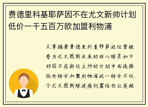 费德里科基耶萨因不在尤文新帅计划低价一千五百万欧加盟利物浦