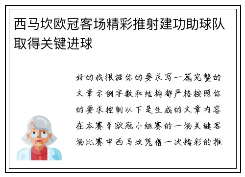 西马坎欧冠客场精彩推射建功助球队取得关键进球
