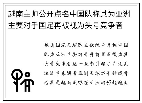 越南主帅公开点名中国队称其为亚洲主要对手国足再被视为头号竞争者