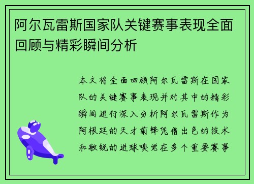 阿尔瓦雷斯国家队关键赛事表现全面回顾与精彩瞬间分析