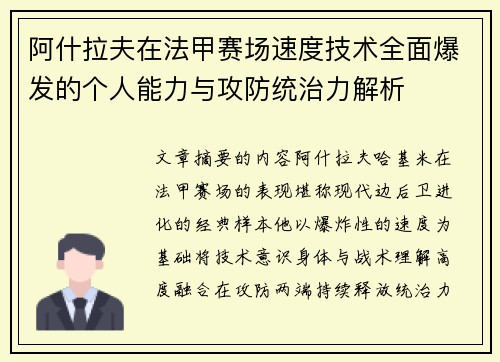 阿什拉夫在法甲赛场速度技术全面爆发的个人能力与攻防统治力解析