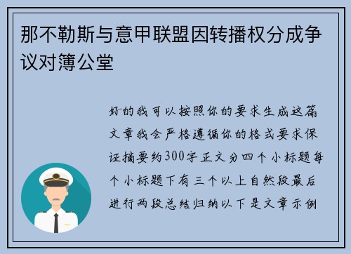 那不勒斯与意甲联盟因转播权分成争议对簿公堂