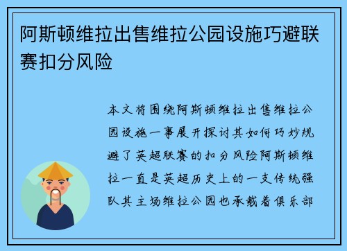 阿斯顿维拉出售维拉公园设施巧避联赛扣分风险