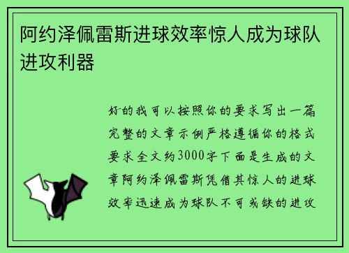 阿约泽佩雷斯进球效率惊人成为球队进攻利器 阿约泽佩雷斯进球效率惊人成为球队进攻利器