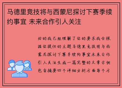 马德里竞技将与西蒙尼探讨下赛季续约事宜 未来合作引人关注