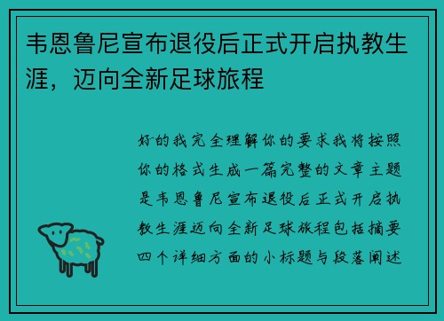 韦恩鲁尼宣布退役后正式开启执教生涯,迈向全新足球旅程