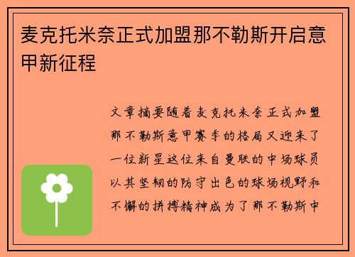 麦克托米奈正式加盟那不勒斯开启意甲新征程