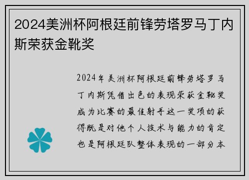 2024美洲杯阿根廷前锋劳塔罗马丁内斯荣获金靴奖