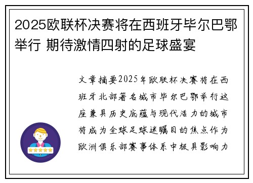 2025欧联杯决赛将在西班牙毕尔巴鄂举行 期待激情四射的足球盛宴