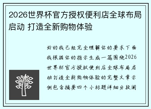 2026世界杯官方授权便利店全球布局启动 打造全新购物体验