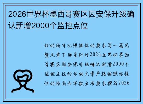 2026世界杯墨西哥赛区因安保升级确认新增2000个监控点位