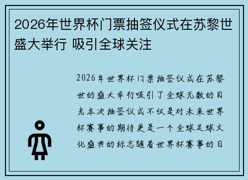 2026年世界杯门票抽签仪式在苏黎世盛大举行 吸引全球关注