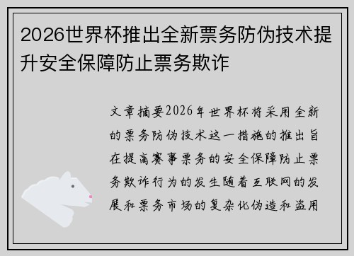 2026世界杯推出全新票务防伪技术提升安全保障防止票务欺诈