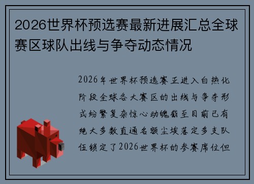 2026世界杯预选赛最新进展汇总全球赛区球队出线与争夺动态情况