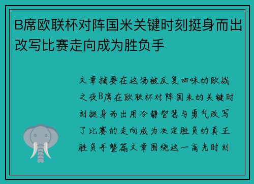 B席欧联杯对阵国米关键时刻挺身而出改写比赛走向成为胜负手
