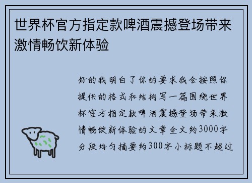 世界杯官方指定款啤酒震撼登场带来激情畅饮新体验