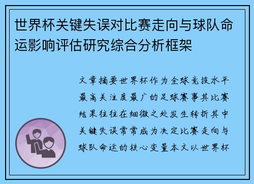 世界杯关键失误对比赛走向与球队命运影响评估研究综合分析框架