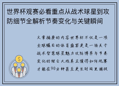 世界杯观赛必看重点从战术球星到攻防细节全解析节奏变化与关键瞬间