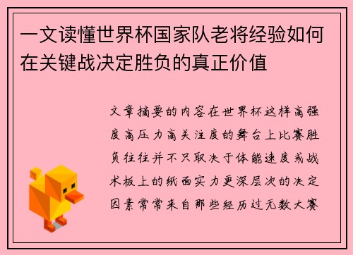 一文读懂世界杯国家队老将经验如何在关键战决定胜负的真正价值