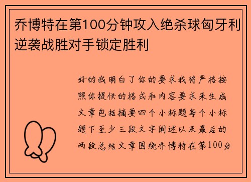 乔博特在第100分钟攻入绝杀球匈牙利逆袭战胜对手锁定胜利