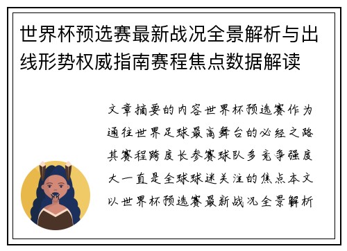 世界杯预选赛最新战况全景解析与出线形势权威指南赛程焦点数据解读