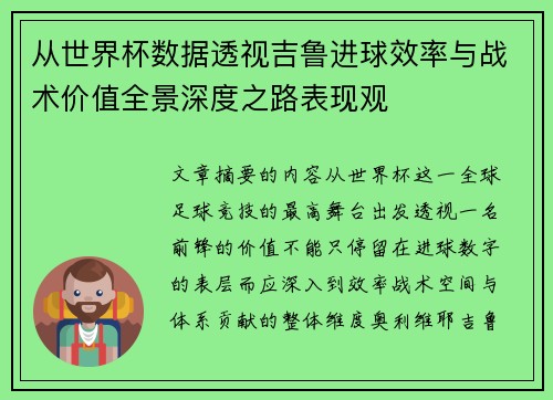 从世界杯数据透视吉鲁进球效率与战术价值全景深度之路表现观