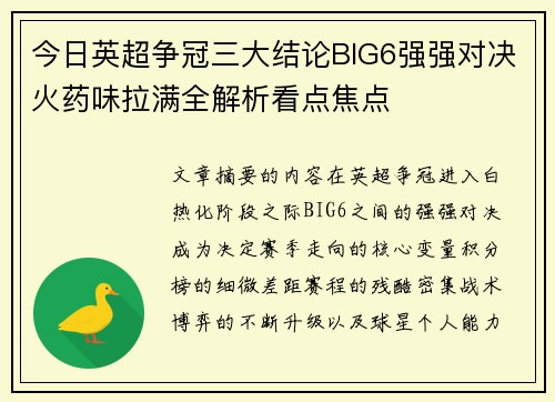 今日英超争冠三大结论BIG6强强对决火药味拉满全解析看点焦点