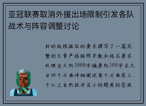 亚冠联赛取消外援出场限制引发各队战术与阵容调整讨论