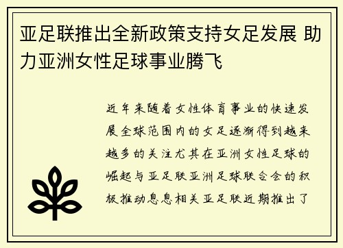 亚足联推出全新政策支持女足发展 助力亚洲女性足球事业腾飞 亚足联推出全新政策支持女足发展 助力亚洲女性足球事业腾飞