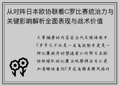 从对阵日本欧协联看C罗比赛统治力与关键影响解析全面表现与战术价值