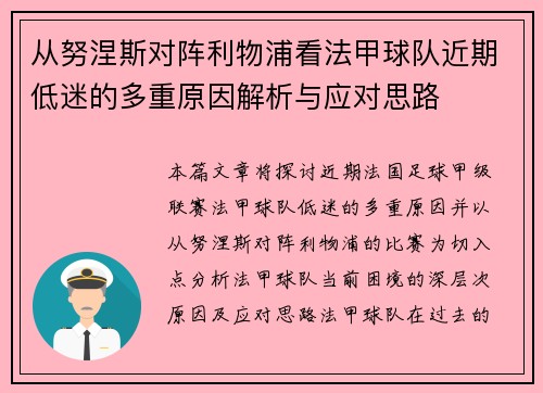 从努涅斯对阵利物浦看法甲球队近期低迷的多重原因解析与应对思路
