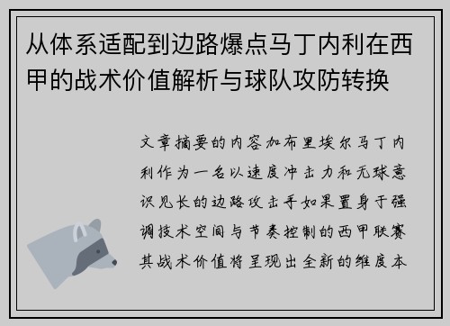 从体系适配到边路爆点马丁内利在西甲的战术价值解析与球队攻防转换 从体系适配到边路爆点马丁内利在西甲的战术价值解析与球队攻防转换