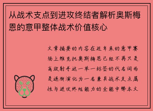 从战术支点到进攻终结者解析奥斯梅恩的意甲整体战术价值核心